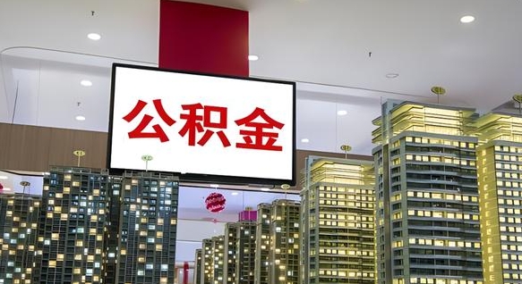 大庆公积金个人-临朐公积金代办平台